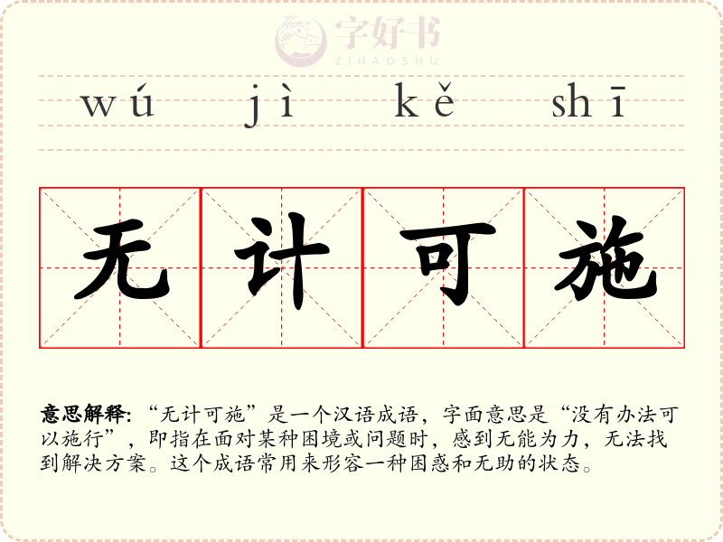 无计可施