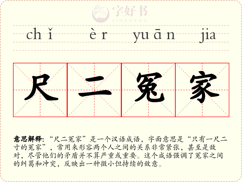 尺二冤家