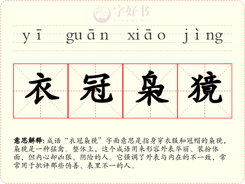 衣冠枭獍