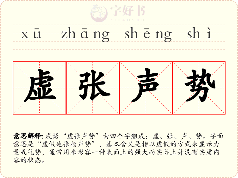 虚张声势