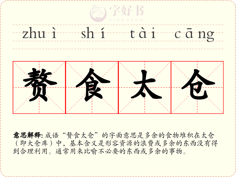 赘食太仓