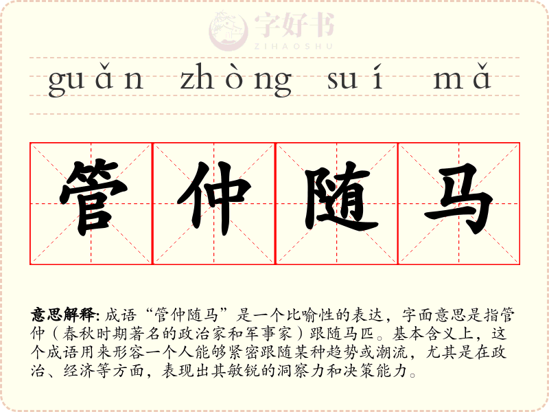 管仲随马