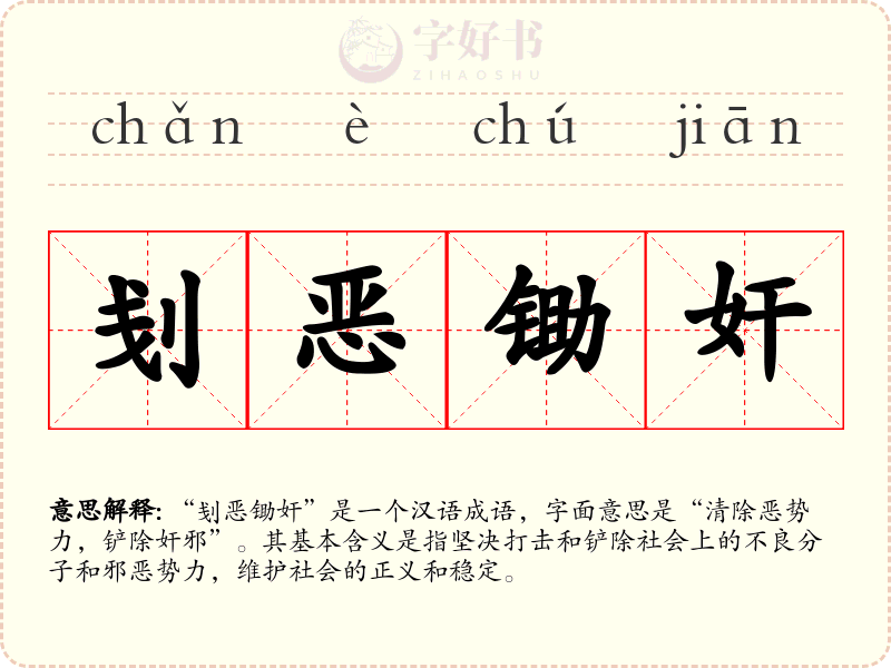 刬恶锄奸