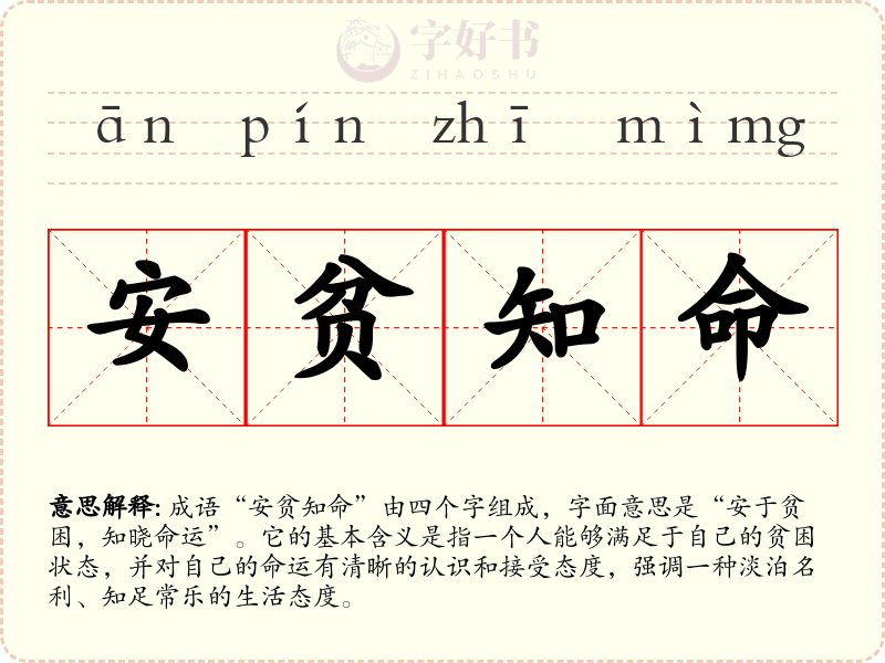 安贫知命