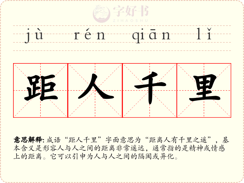 距人千里