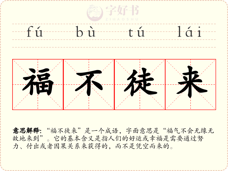 福不徒来