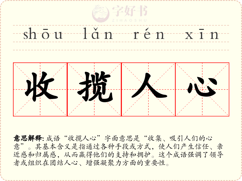收揽人心