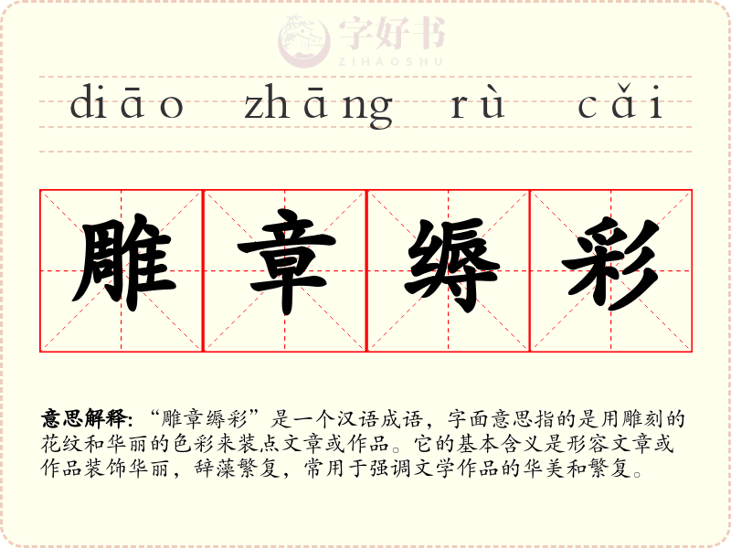 雕章缛彩