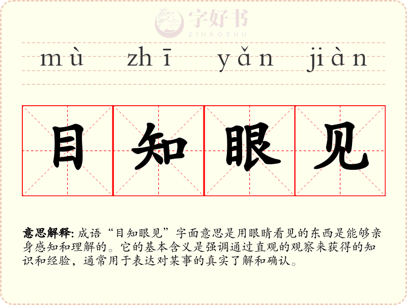 目知眼见