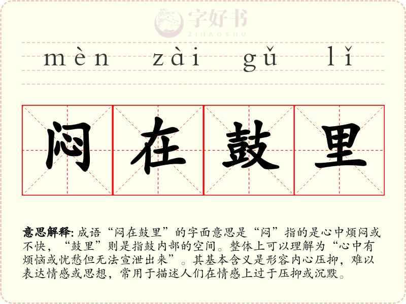 闷在鼓里