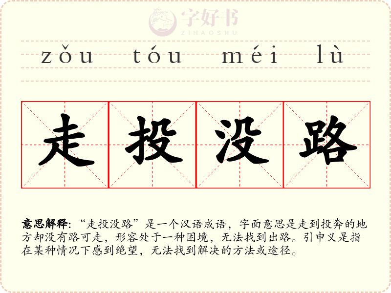 走投没路