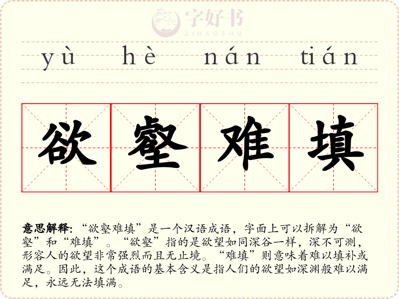 欲壑难填