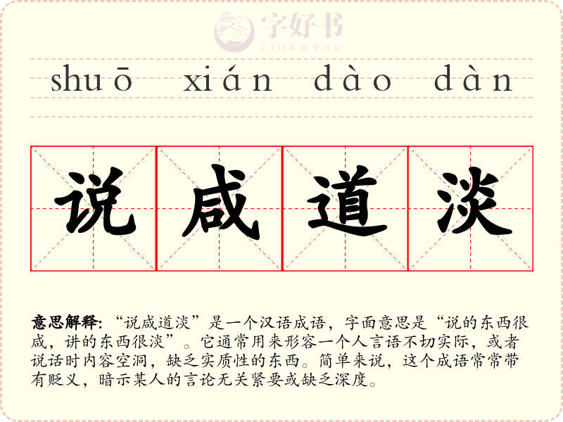 说咸道淡