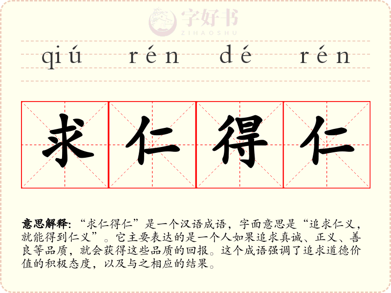求仁得仁