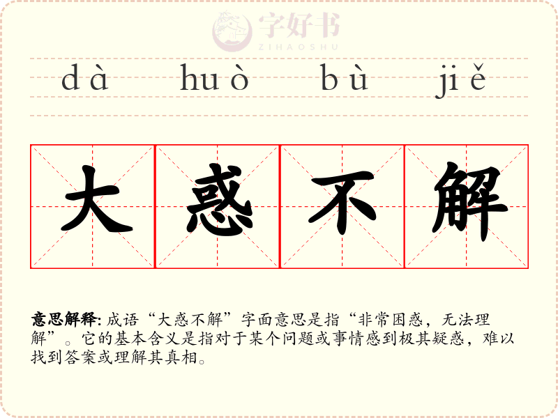 大惑不解