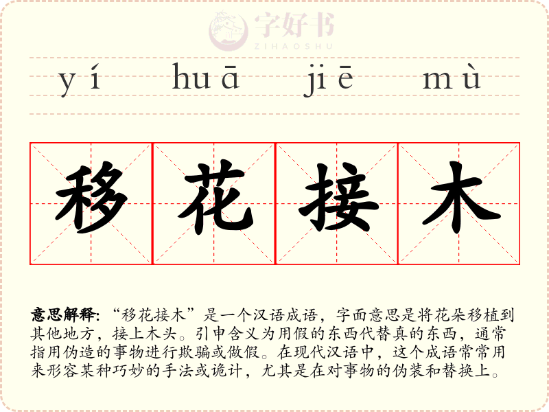 移花接木