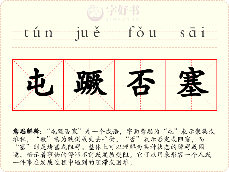 屯蹶否塞