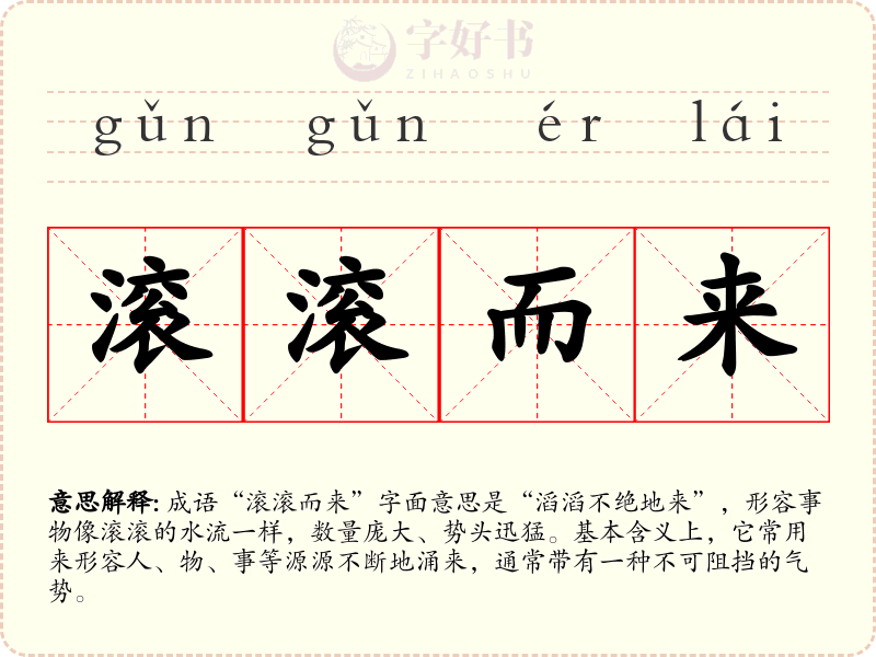 滚滚而来