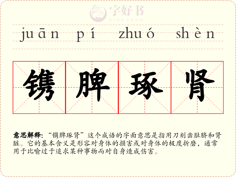 镌脾琢肾