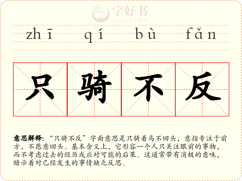 只骑不反