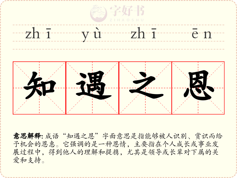 知遇之恩
