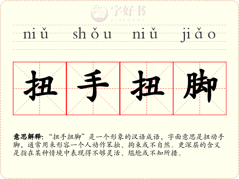 扭手扭脚