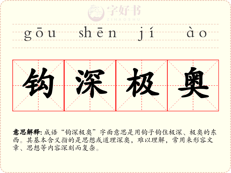 钩深极奥