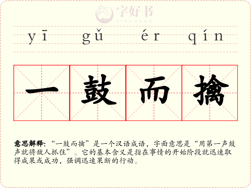 一鼓而擒