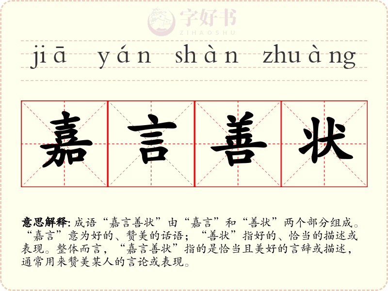 嘉言善状
