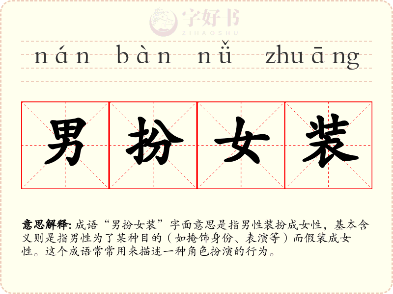 男扮女装