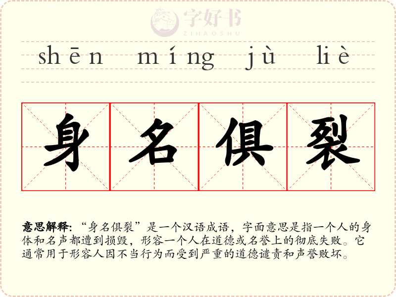 身名俱裂