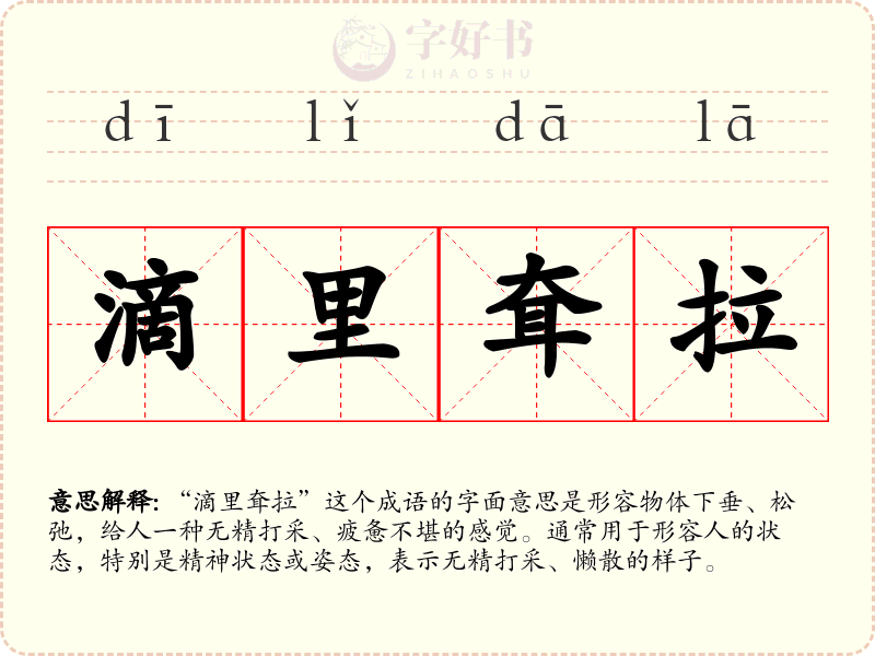 滴里耷拉