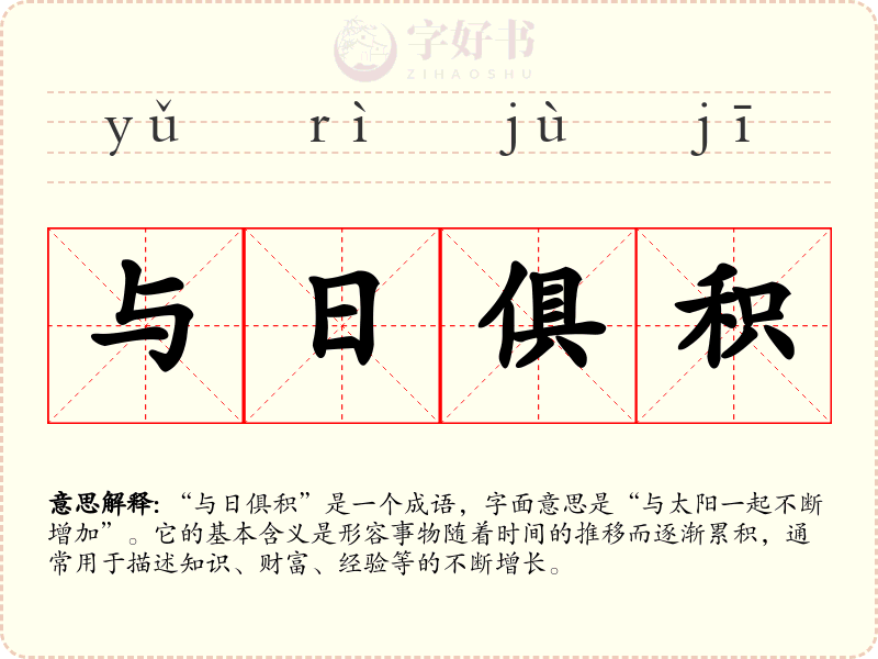 与日俱积
