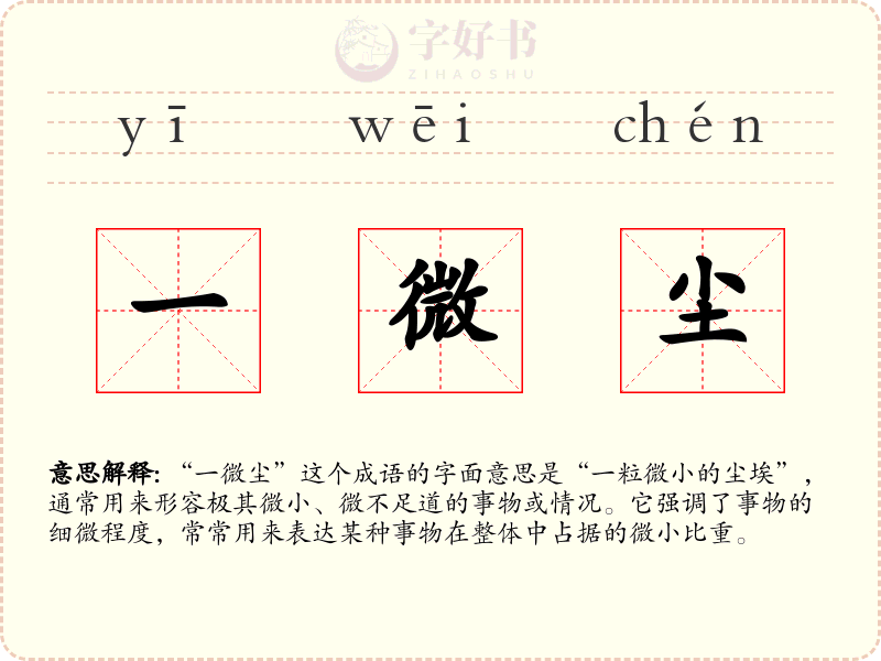 一微尘