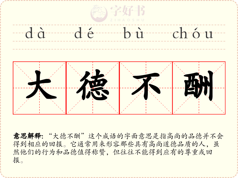 大德不酬