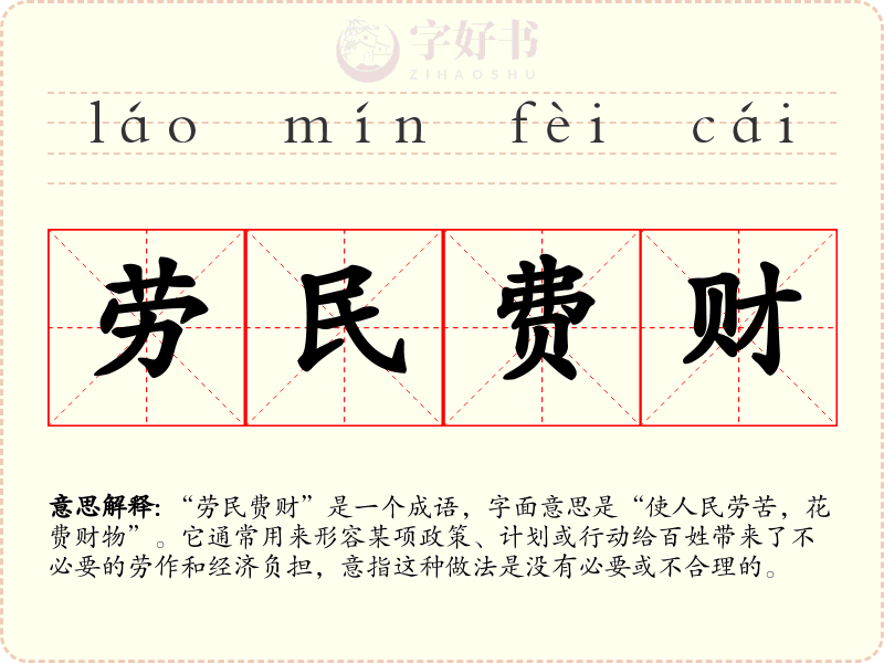 劳民费财