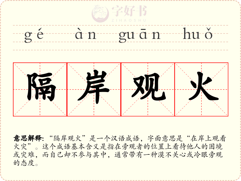 隔岸观火
