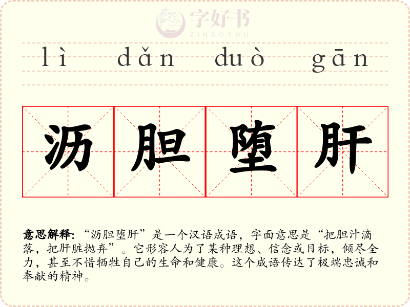 沥胆堕肝