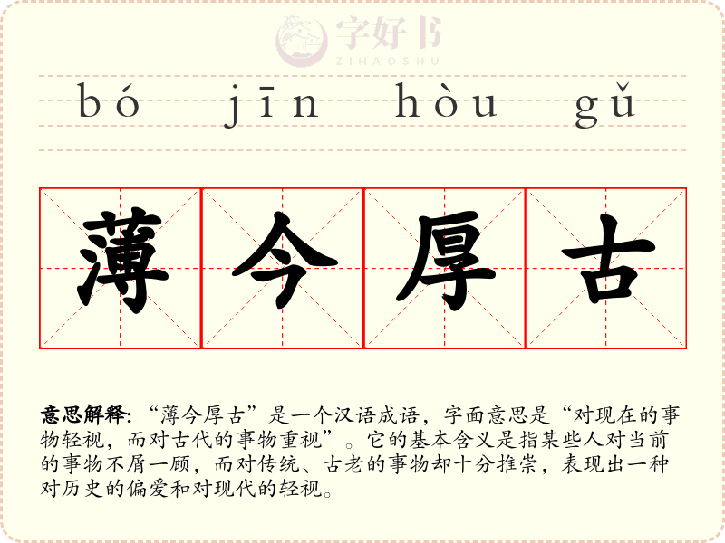 薄今厚古