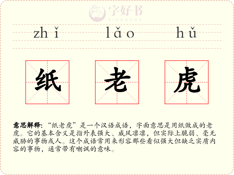 纸老虎