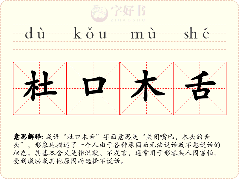 杜口木舌