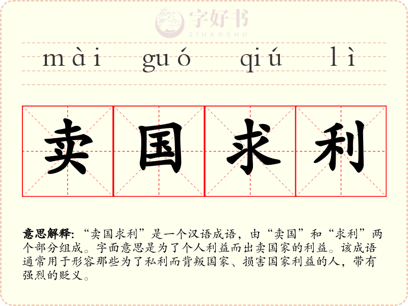 卖国求利