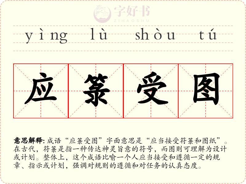 应箓受图
