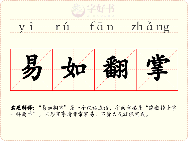 易如翻掌