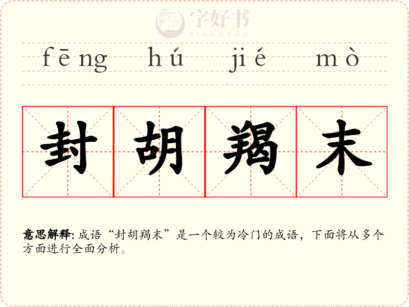 封胡羯末