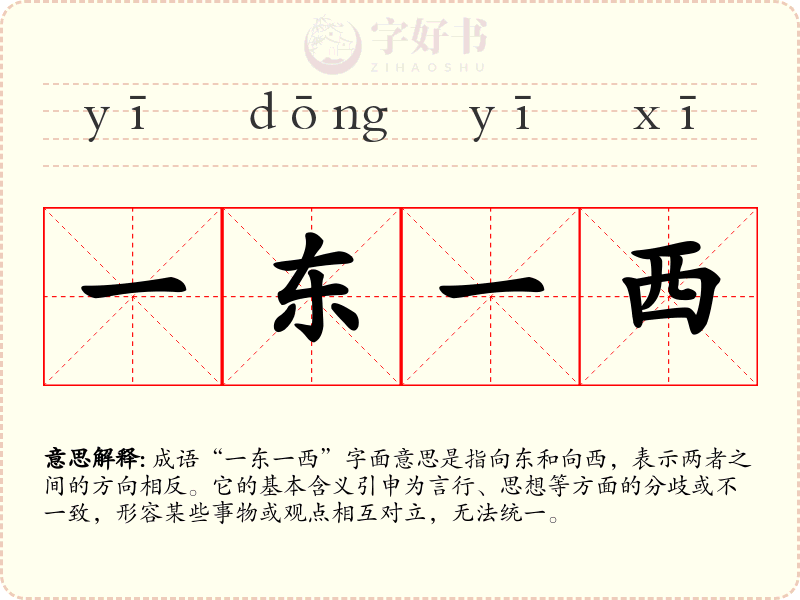 一东一西
