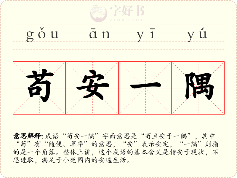 苟安一隅