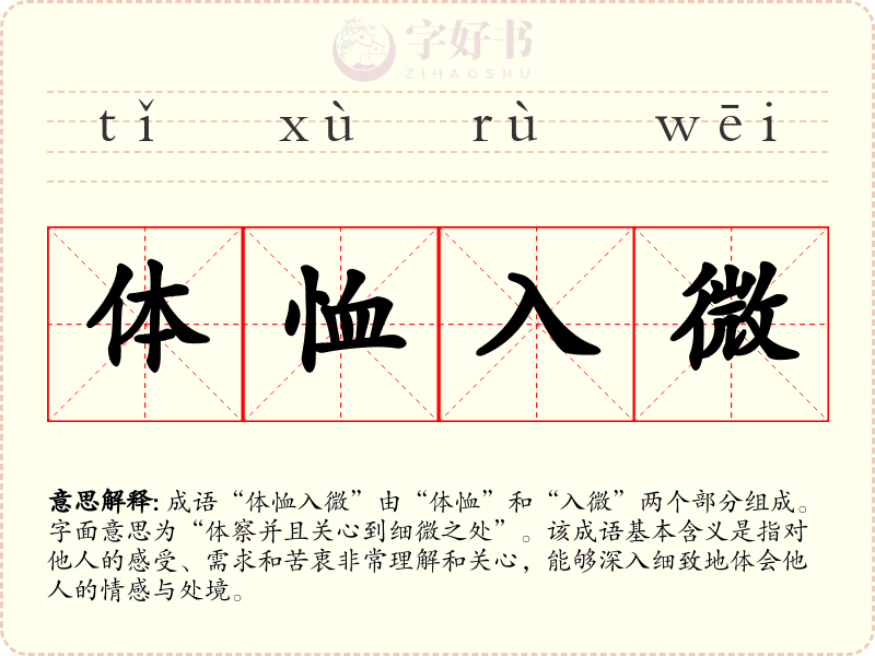 体恤入微