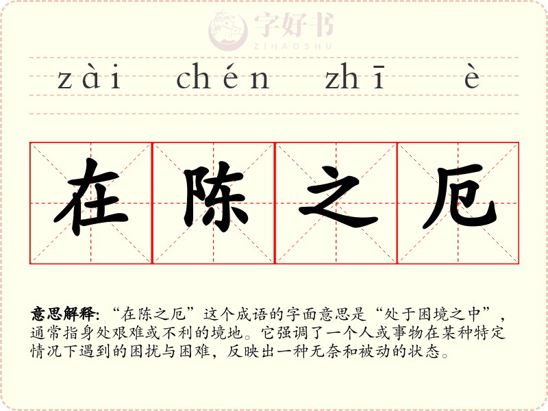 在陈之厄