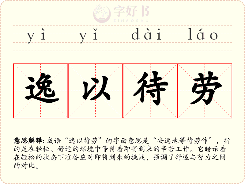 逸以待劳
